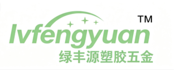 深圳市绿丰源塑胶五金有限公司