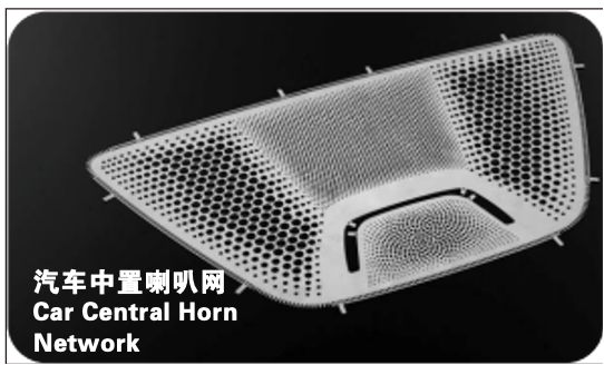 汽车中置喇叭网
